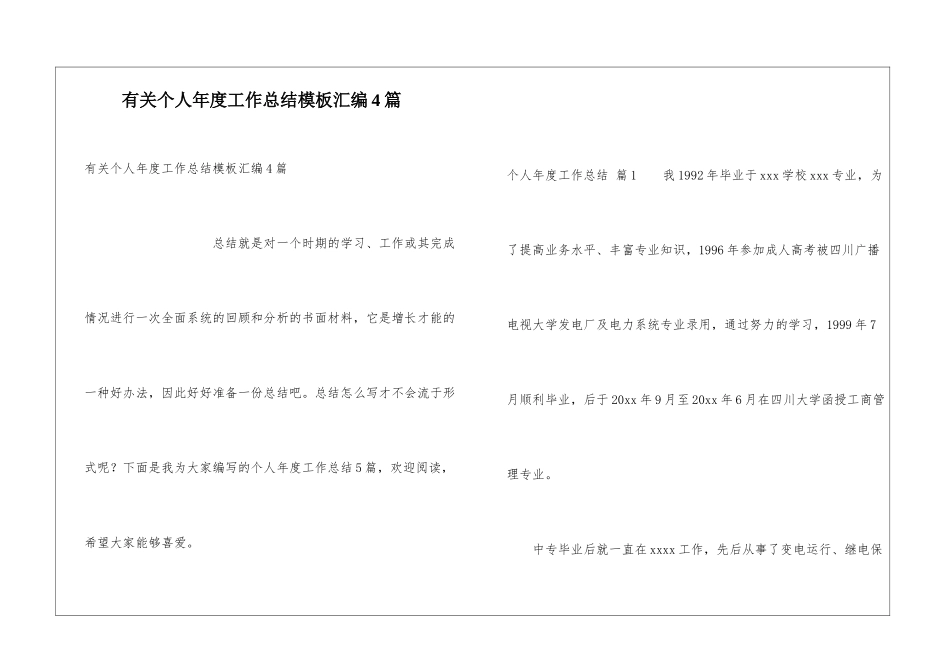 有关个人年度工作总结模板汇编4篇_第1页