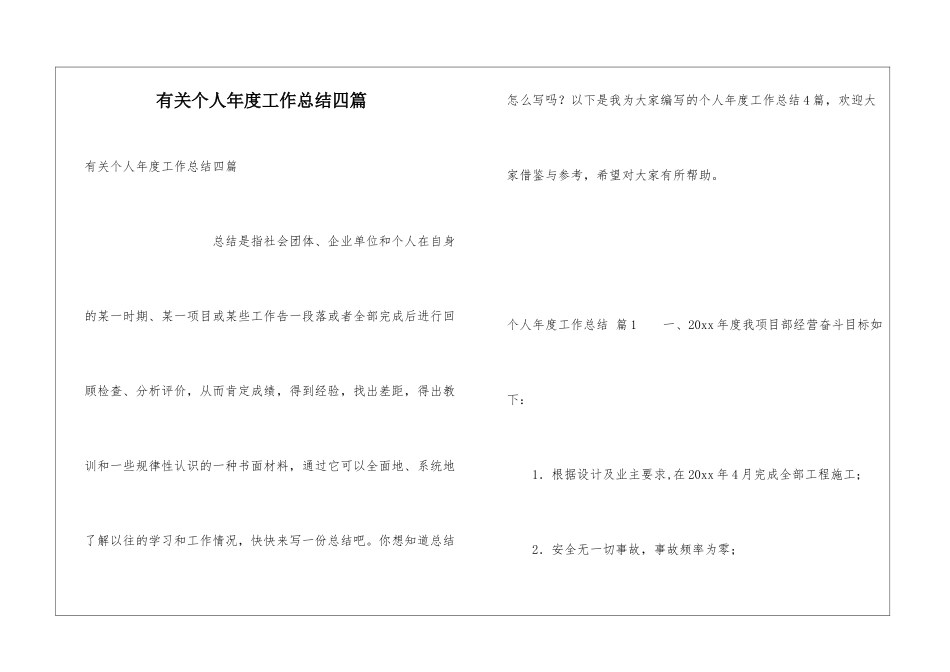 有关个人年度工作总结四篇_第1页