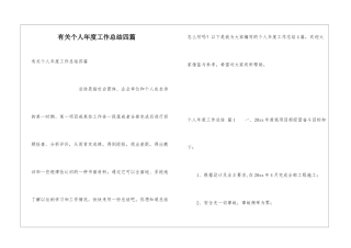 有关个人年度工作总结四篇