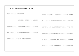 有关个人年度工作计划模板汇总五篇