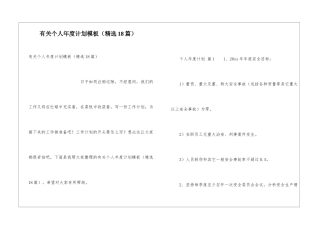 有关个人年度计划模板