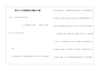 有关个人年度销售计划集合六篇