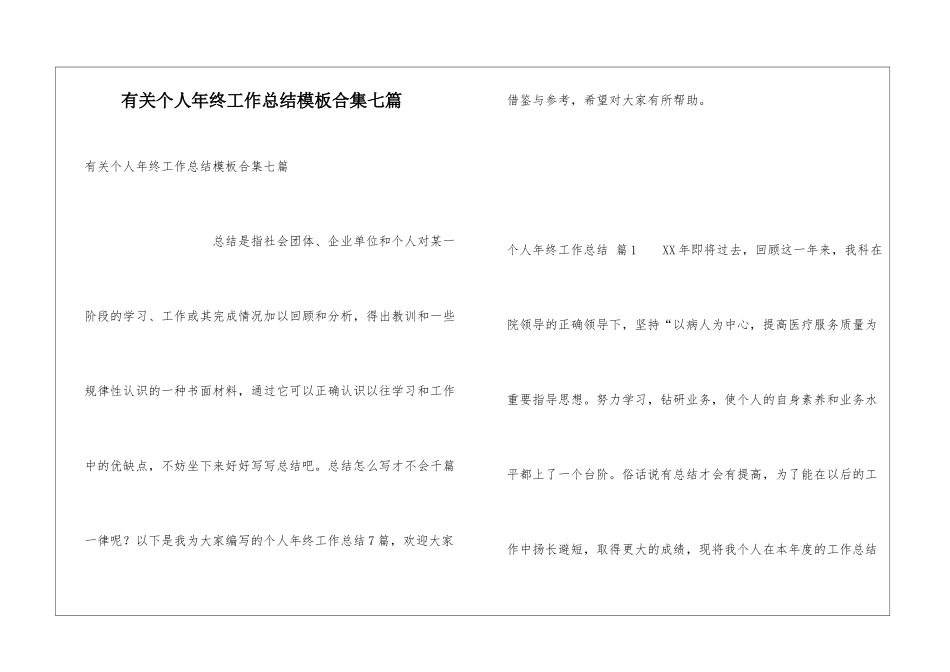 有关个人年终工作总结模板合集七篇_第1页