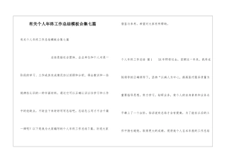 有关个人年终工作总结模板合集七篇