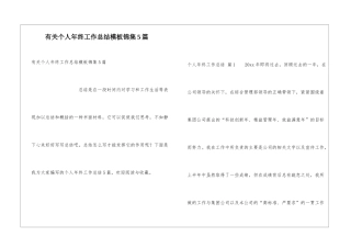 有关个人年终工作总结模板锦集5篇