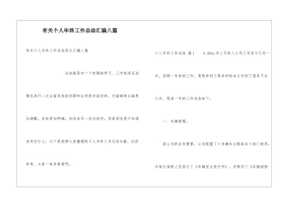 有关个人年终工作总结汇编八篇