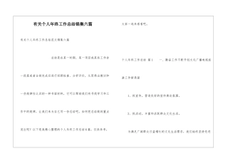 有关个人年终工作总结锦集六篇