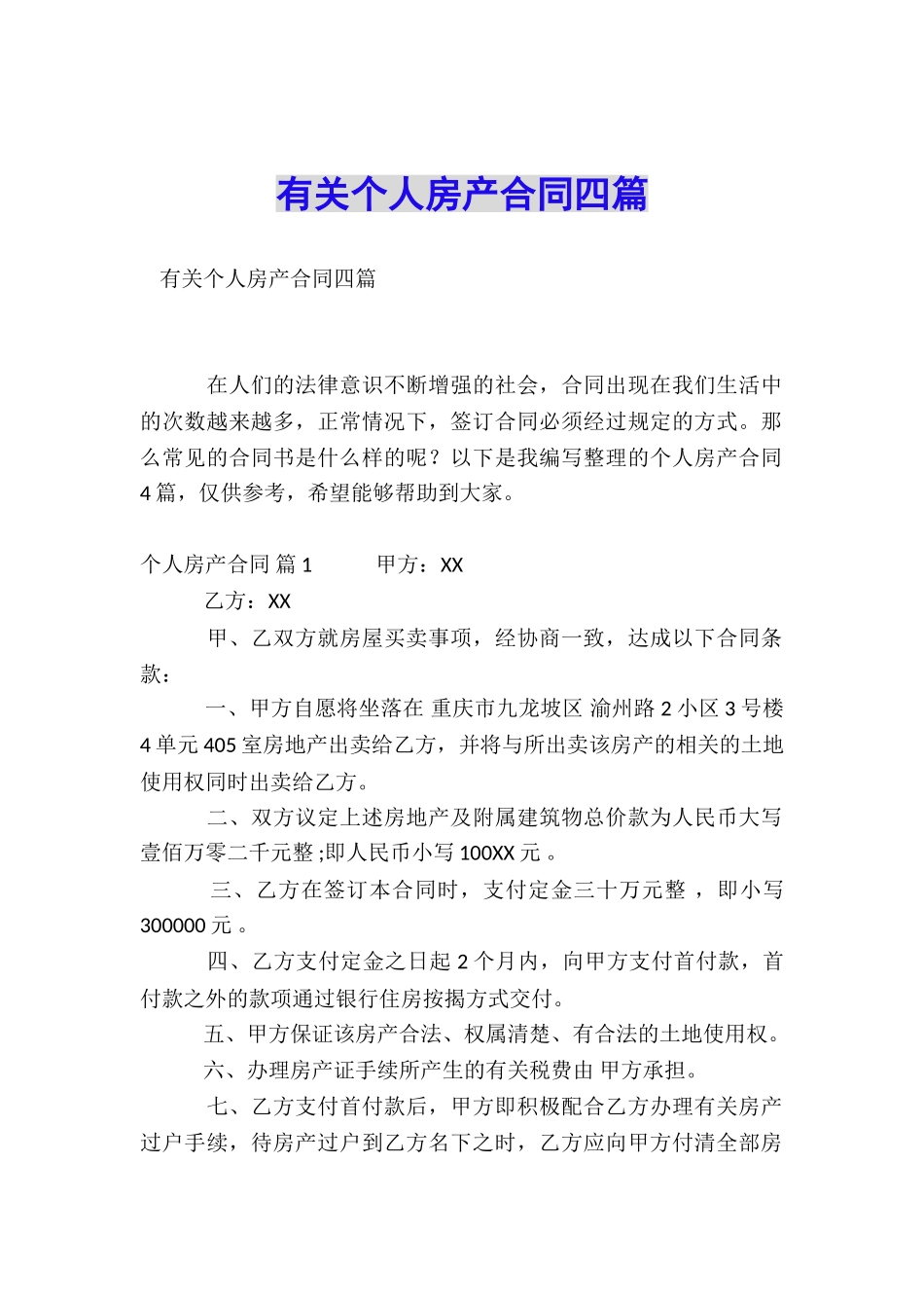 有关个人房产合同四篇_第1页