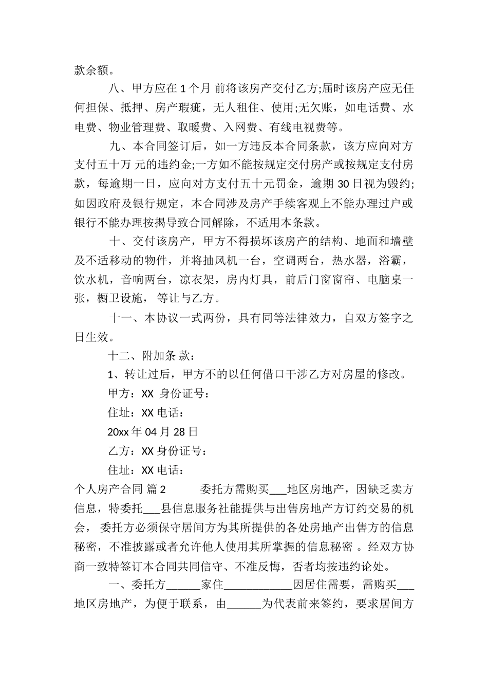 有关个人房产合同四篇_第2页