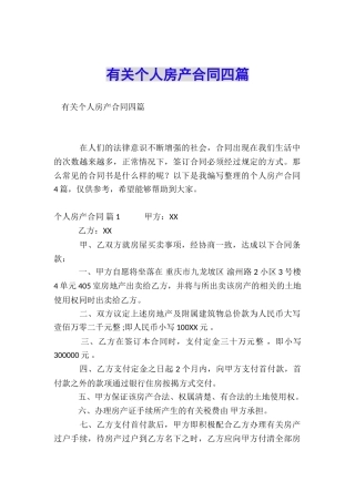 有关个人房产合同四篇
