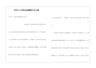 有关个人年终总结模板汇总九篇
