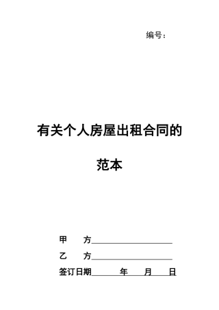 有关个人房屋出租合同的范本