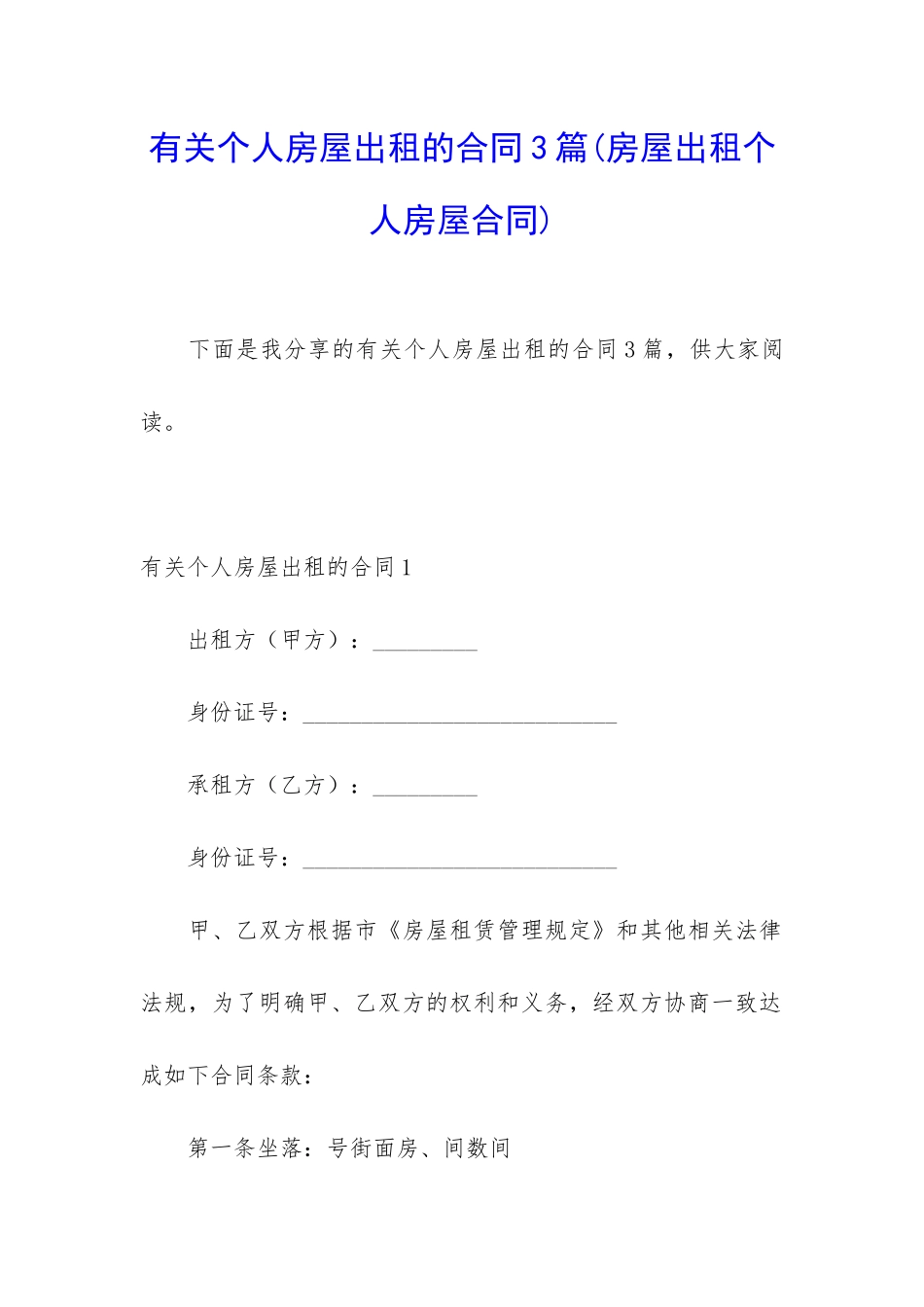 有关个人房屋出租的合同3篇_第1页