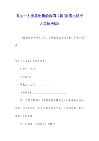 有关个人房屋出租的合同3篇