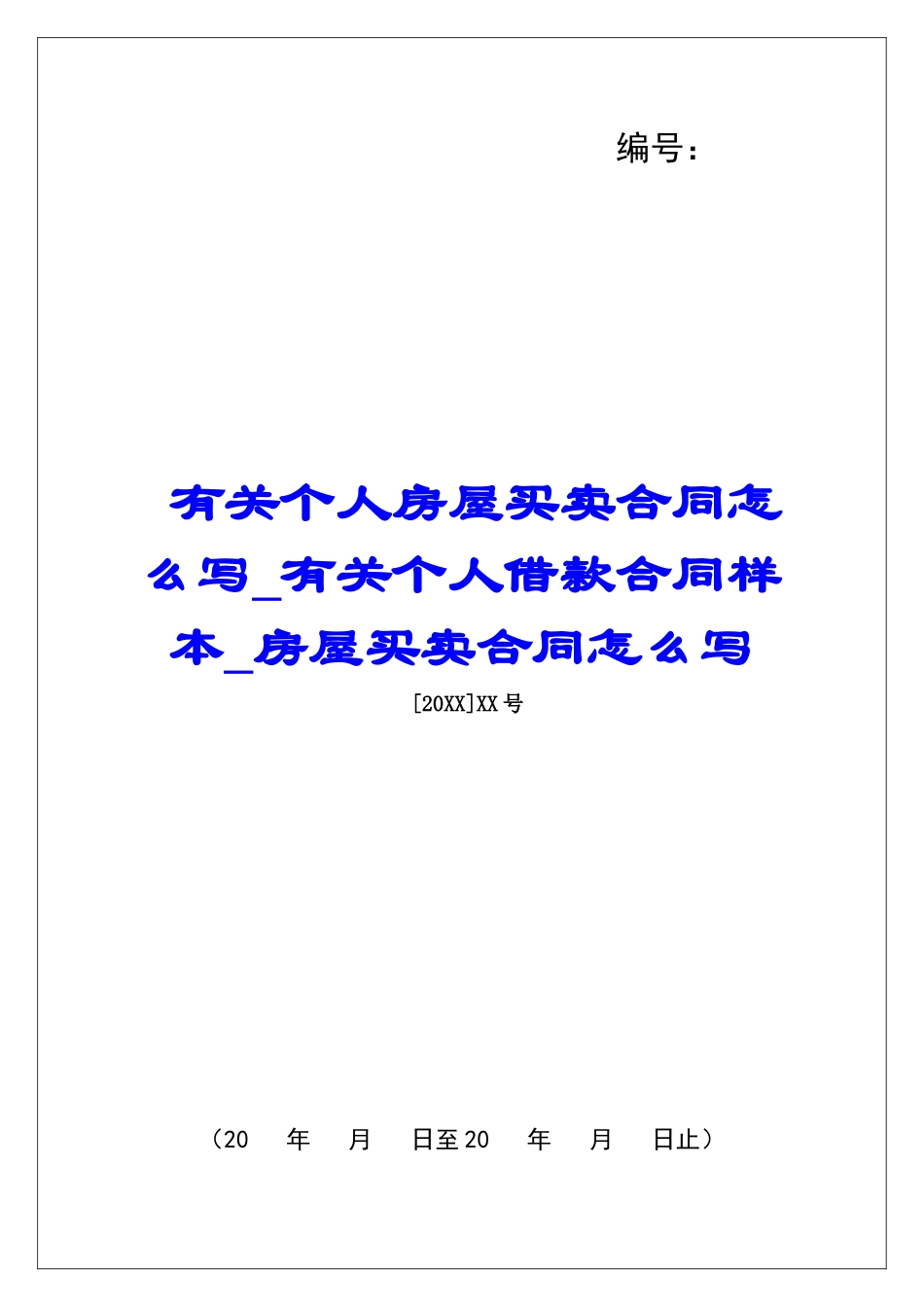有关个人房屋买卖合同怎么写有关个人借款合同样本房屋买卖合同怎么写_第1页