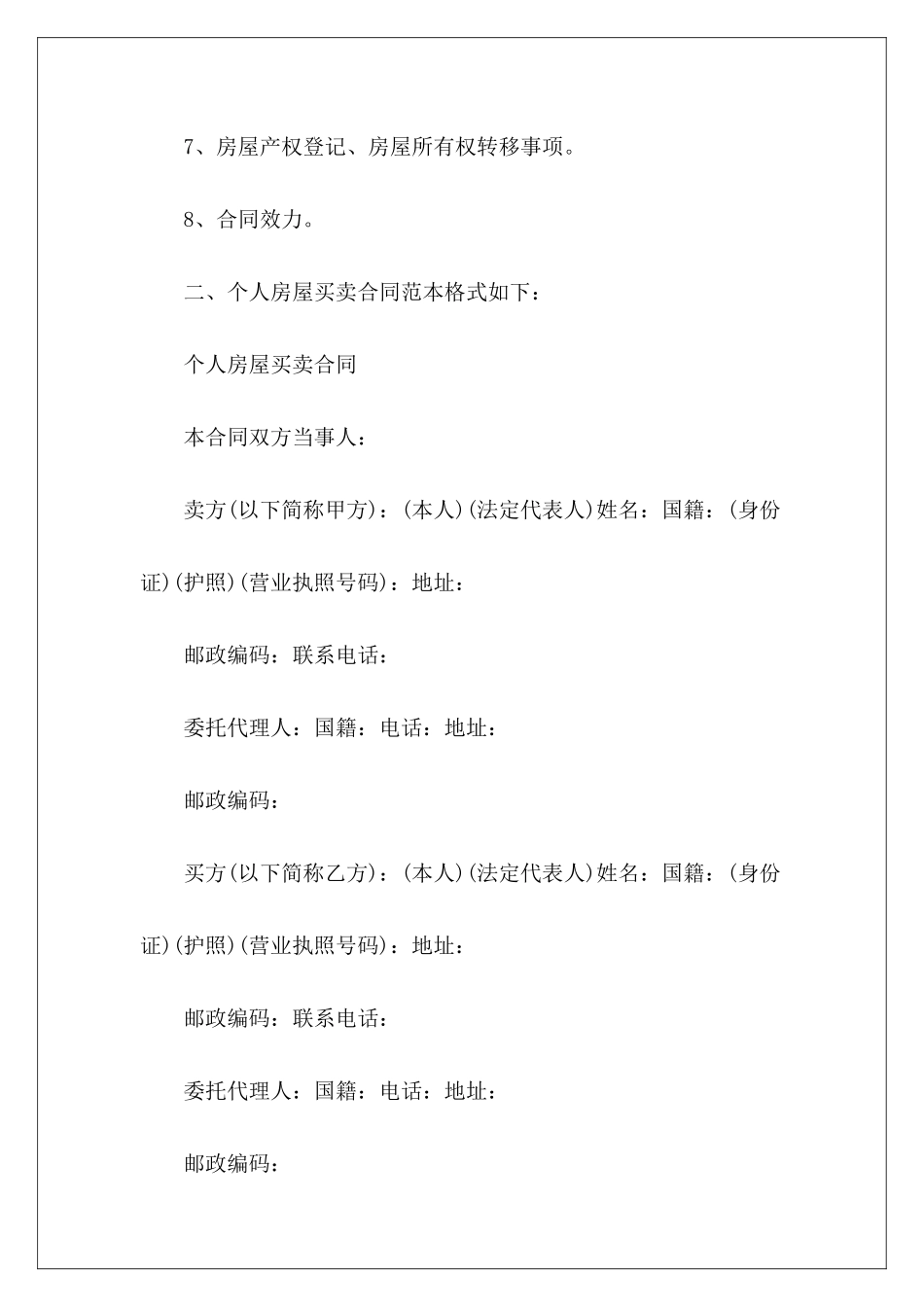 有关个人房屋买卖合同怎么写有关个人借款合同样本房屋买卖合同怎么写_第3页