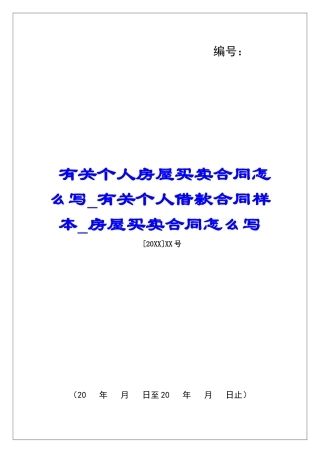 有关个人房屋买卖合同怎么写有关个人借款合同样本房屋买卖合同怎么写