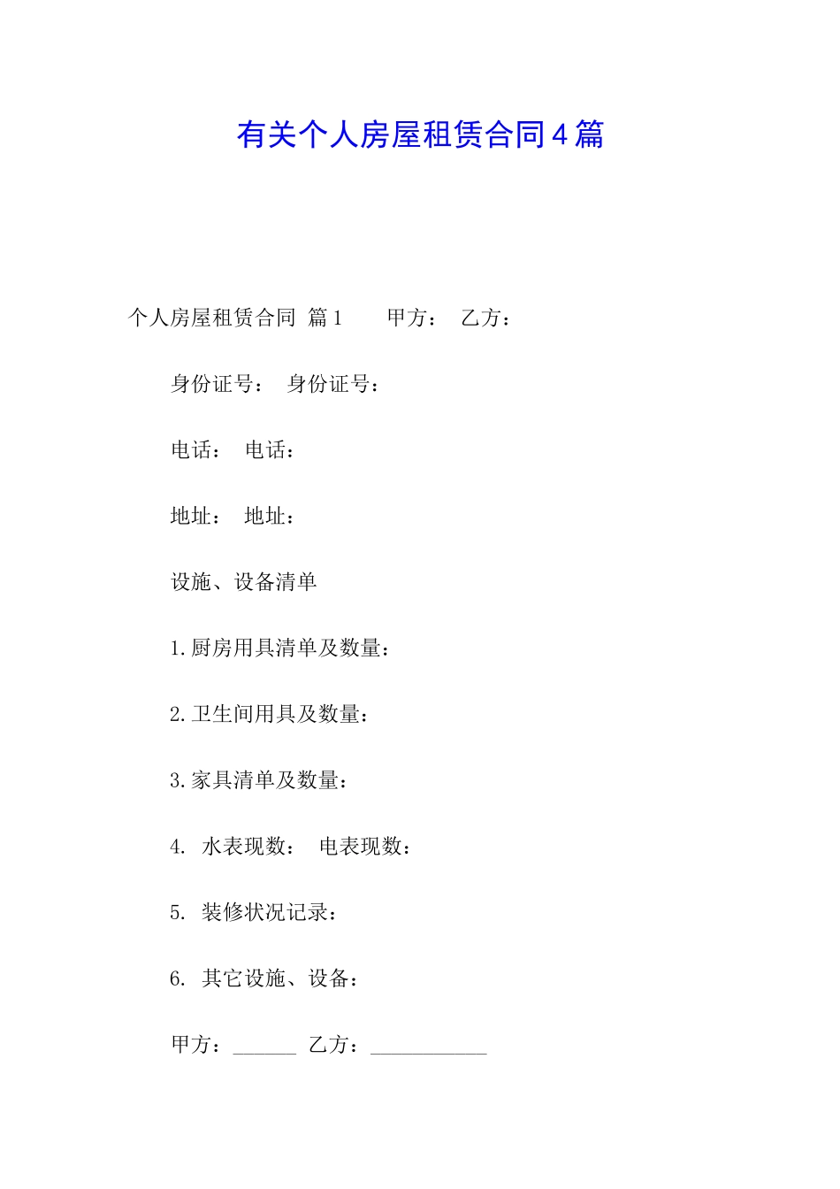 有关个人房屋租赁合同4篇_第1页