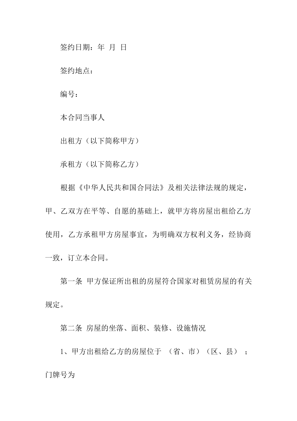 有关个人房屋租赁合同4篇_第2页