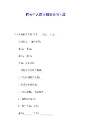 有关个人房屋租赁合同4篇