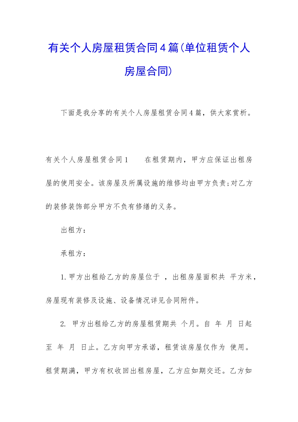 有关个人房屋租赁合同4篇(单位租赁个人房屋合同)_第1页