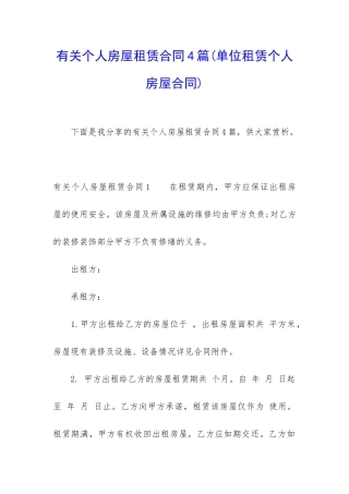 有关个人房屋租赁合同4篇(单位租赁个人房屋合同)