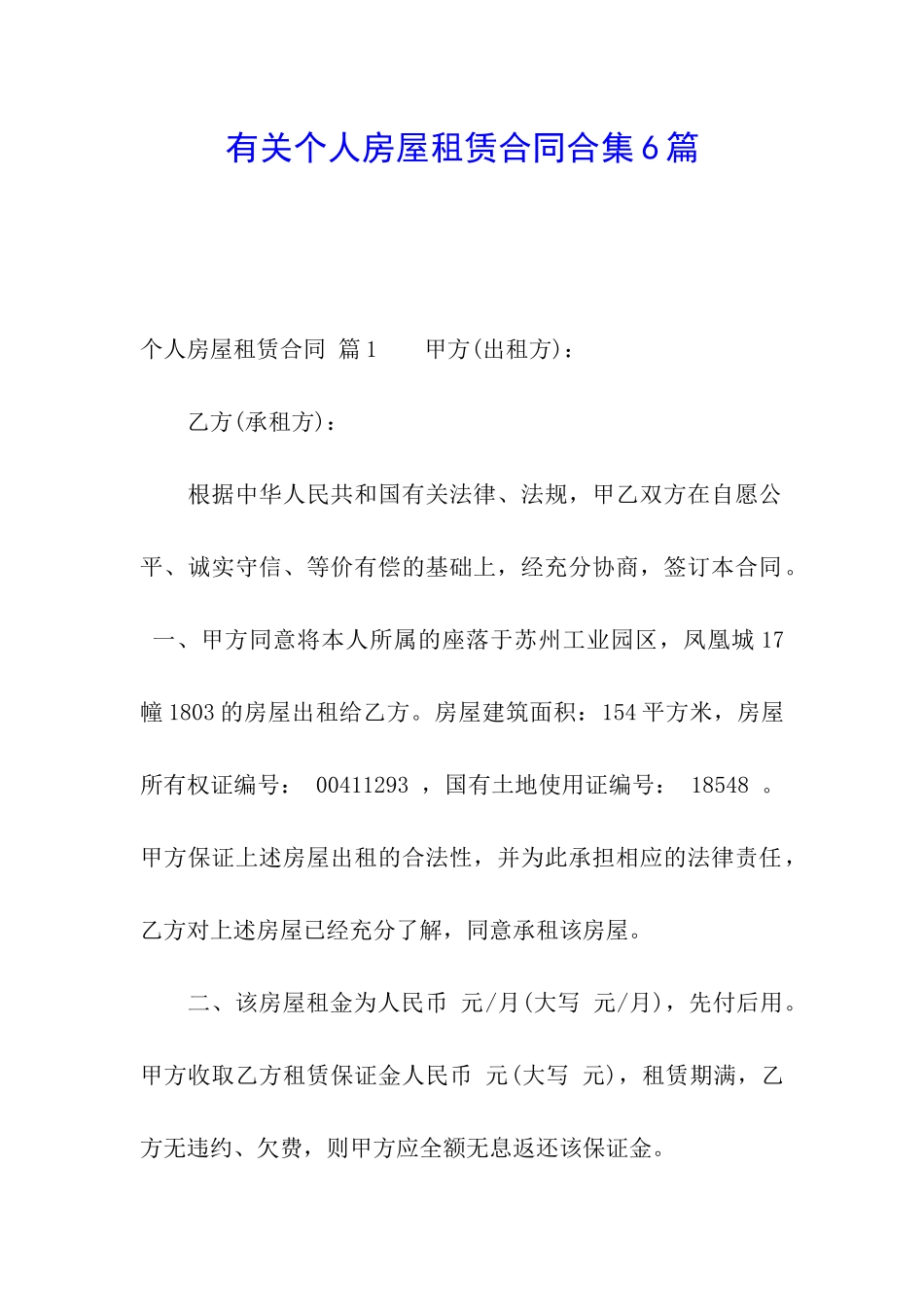 有关个人房屋租赁合同合集6篇_第1页