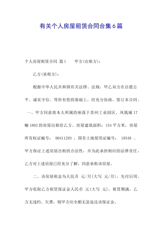 有关个人房屋租赁合同合集6篇