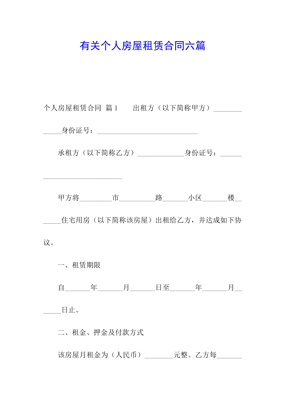 有关个人房屋租赁合同六篇_第1页