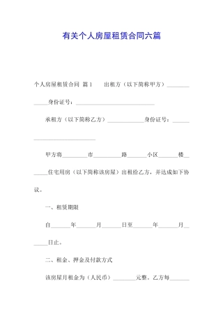 有关个人房屋租赁合同六篇