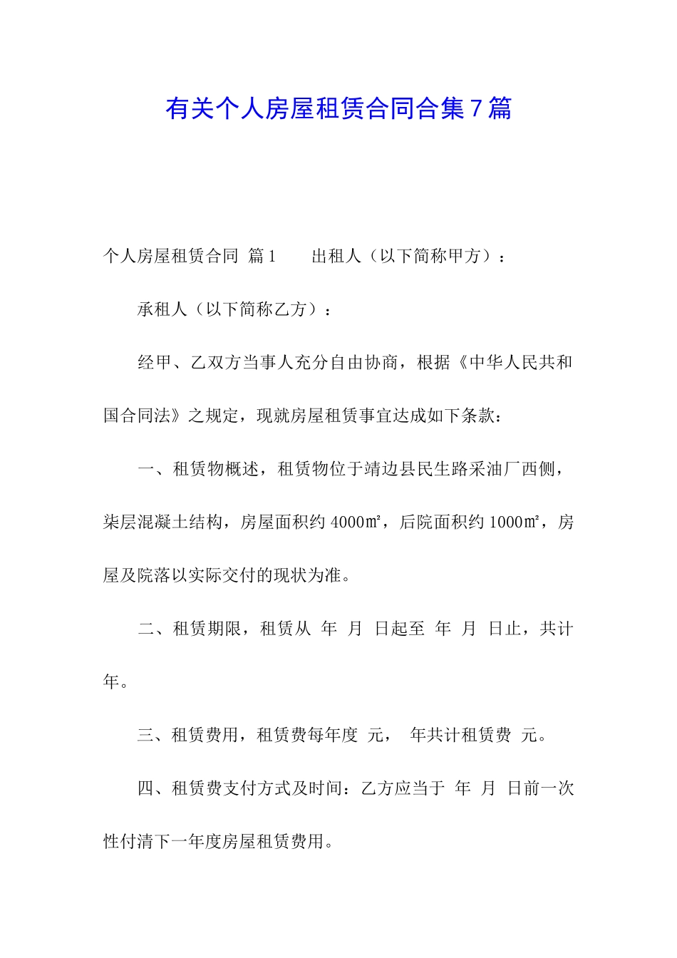 有关个人房屋租赁合同合集7篇_第1页
