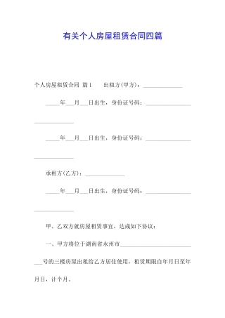 有关个人房屋租赁合同四篇