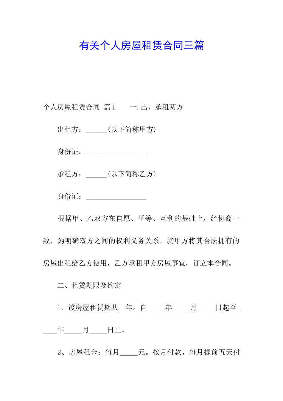 有关个人房屋租赁合同三篇_第1页