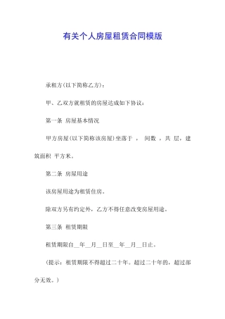 有关个人房屋租赁合同模版