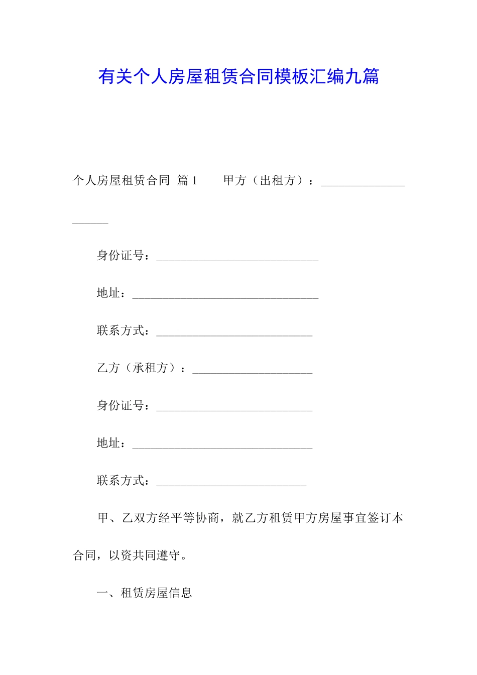 有关个人房屋租赁合同模板汇编九篇_第1页