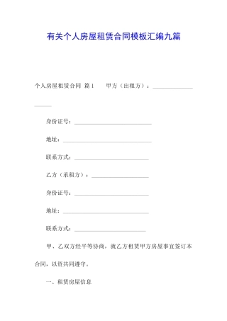 有关个人房屋租赁合同模板汇编九篇