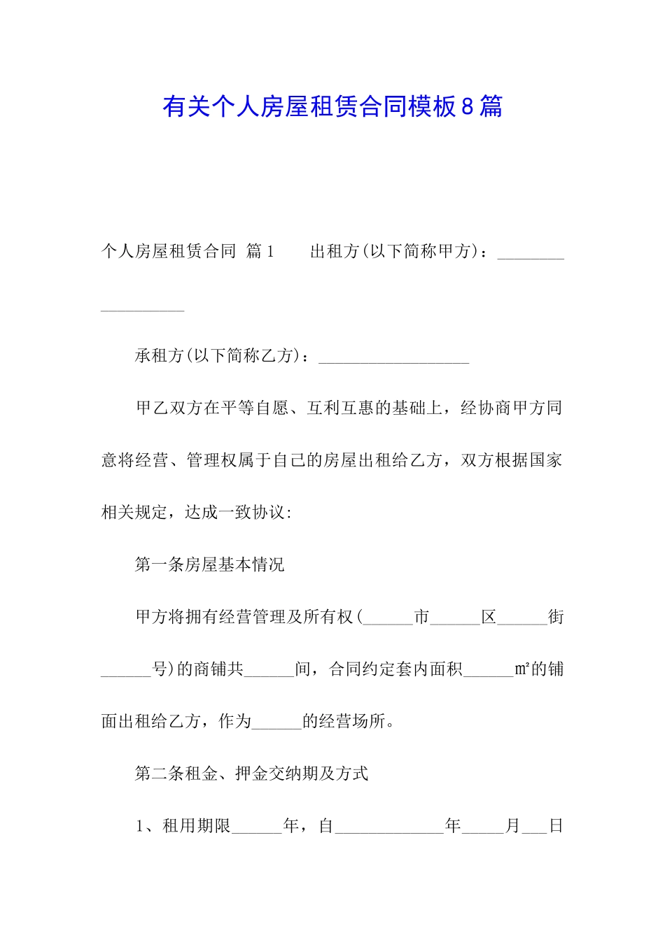 有关个人房屋租赁合同模板8篇_第1页