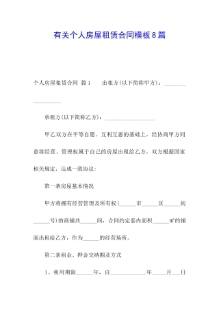 有关个人房屋租赁合同模板8篇