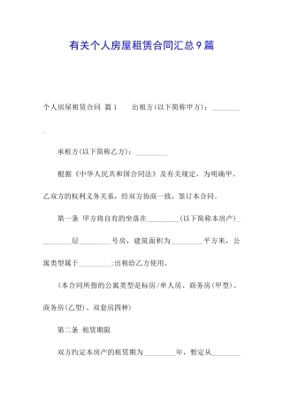 有关个人房屋租赁合同汇总9篇
