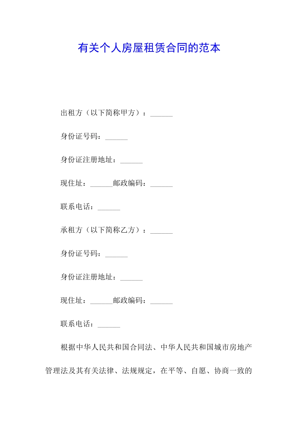 有关个人房屋租赁合同的范本_第1页