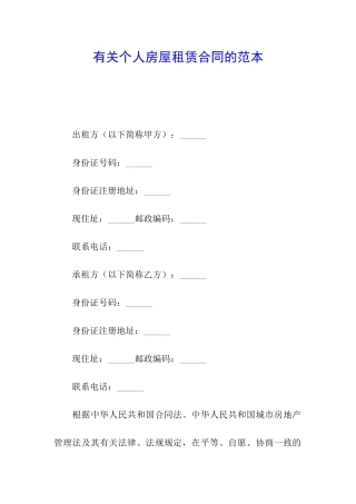 有关个人房屋租赁合同的范本