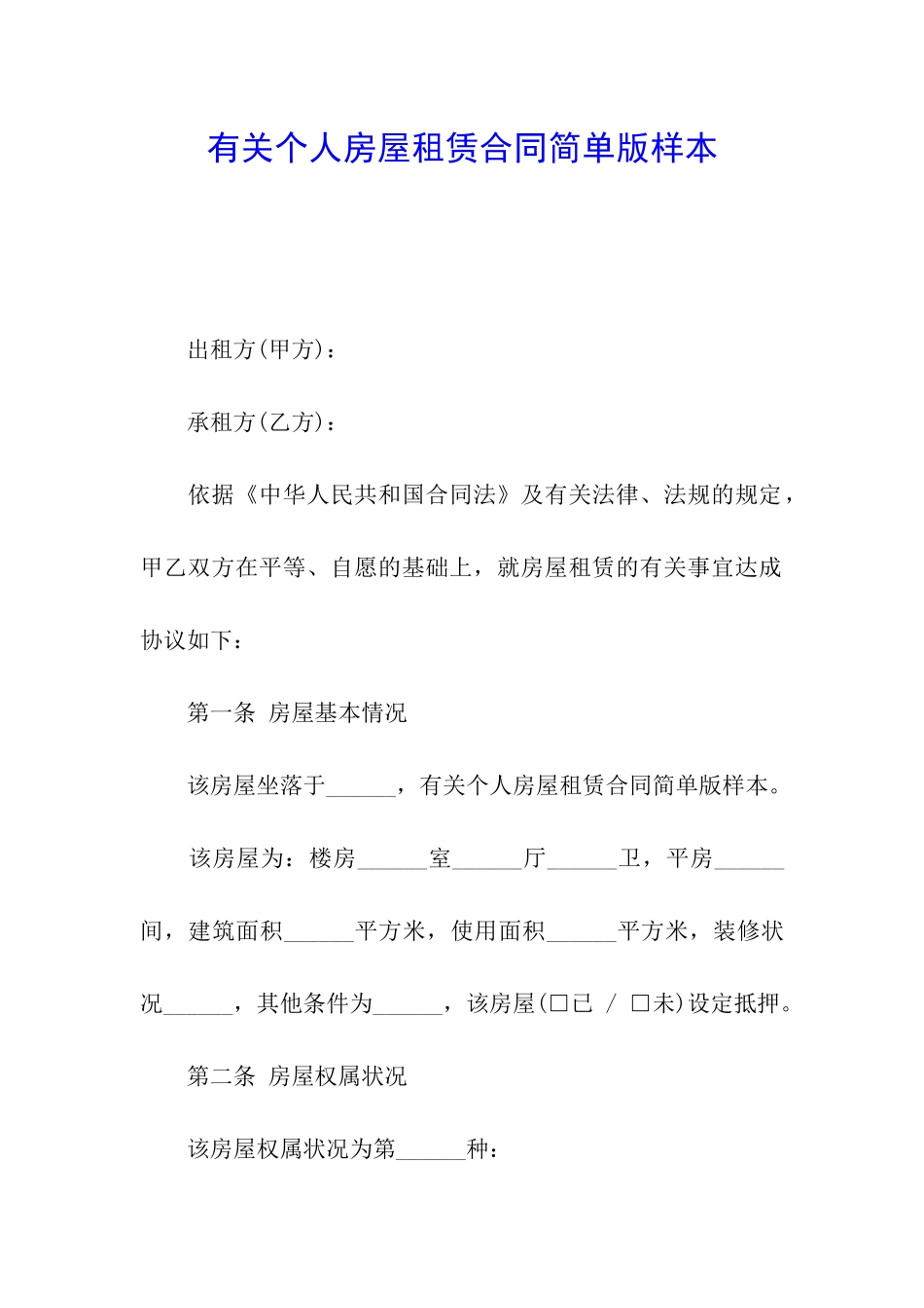 有关个人房屋租赁合同简单版样本_第1页