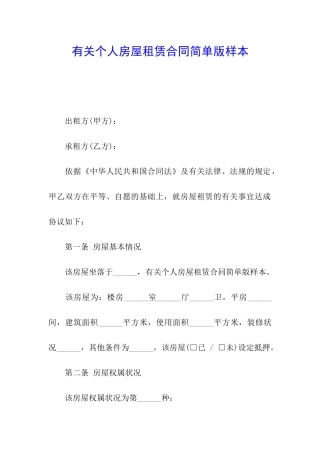 有关个人房屋租赁合同简单版样本