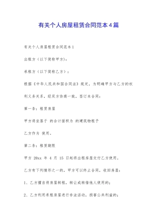 有关个人房屋租赁合同范本4篇-