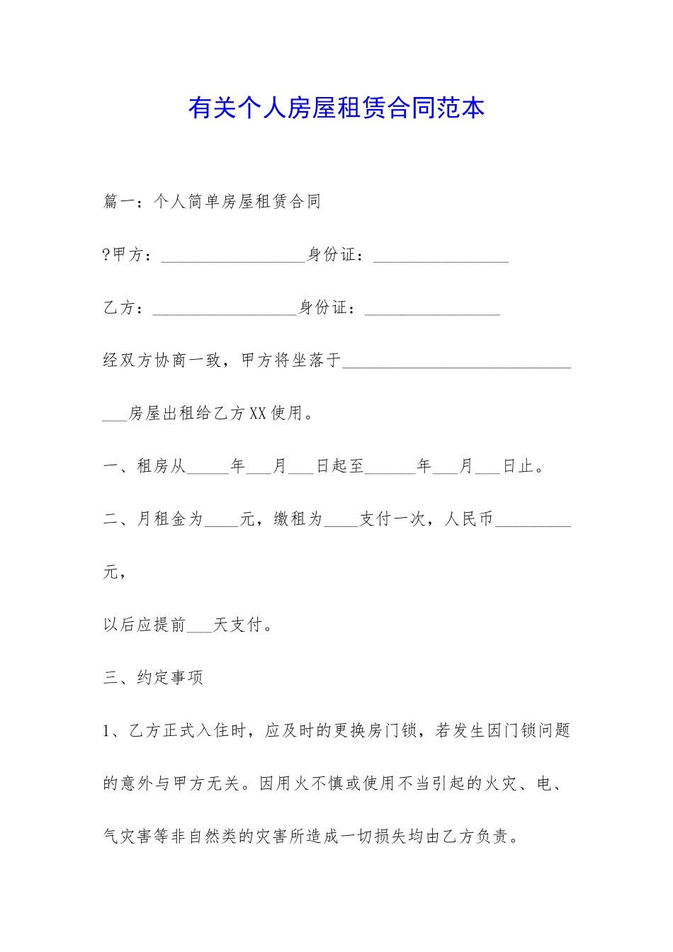 有关个人房屋租赁合同范本-_第1页