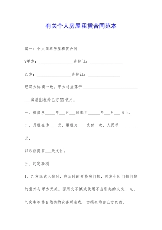 有关个人房屋租赁合同范本-