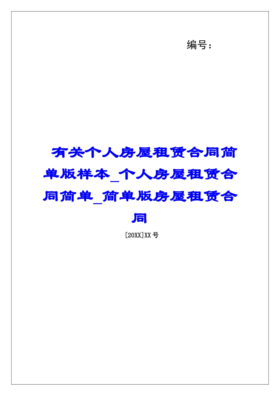 有关个人房屋租赁合同简单版样本个人房屋租赁合同简单简单版房屋租赁合同_第1页