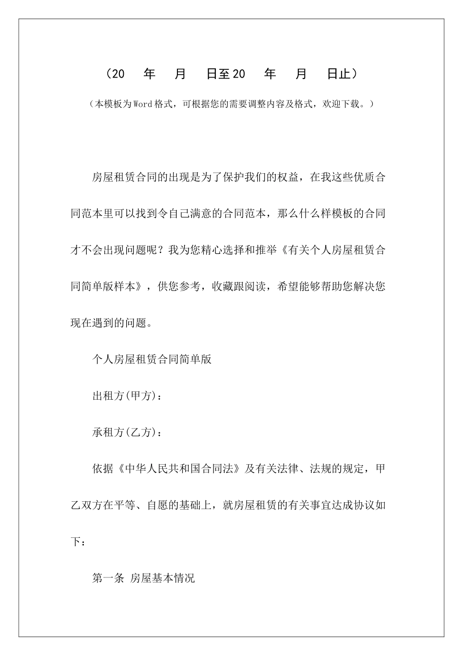 有关个人房屋租赁合同简单版样本个人房屋租赁合同简单简单版房屋租赁合同_第2页