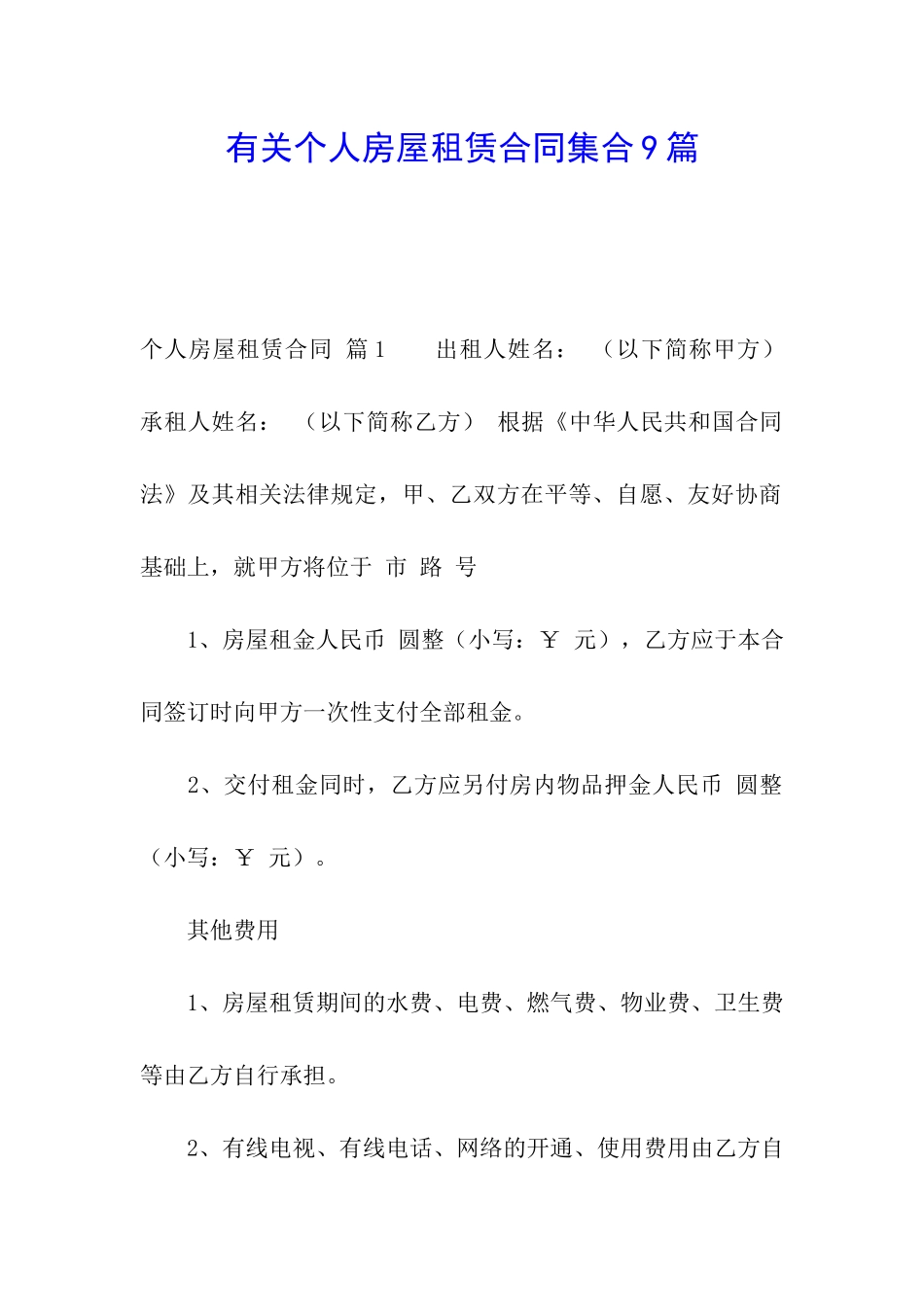 有关个人房屋租赁合同集合9篇_第1页