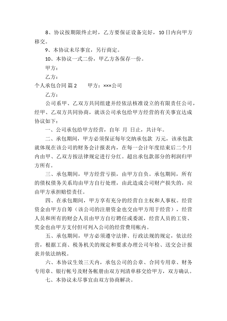 有关个人承包合同三篇_第2页